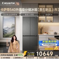 Casarte卡萨帝原石系列540升十字门冰箱三系统全自动制冰594mm专业超薄零嵌大容量国补至高立减15%