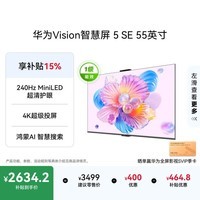 华为Vision智慧屏 5 SE 55英寸 鸿蒙AI搜片 一级能效国家补贴 智能投屏超薄智能平板电视机