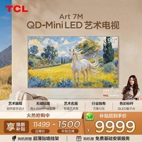 TCL艺术电视 98Art 7M 98英寸 QD-Mini LED 自然美学设计 4.45cm极致超薄 专属艺术屏 98英寸