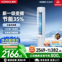 康佳空调小风神大2匹新一级能效变频冷暖超省电 外机双排纯铜管 客厅立式柜机国家补贴KFR-51LW/N5CB1