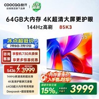 酷开创维K3 85英寸 64GB大内存 144Hz高刷 4K超清护眼屏 以旧换新国家补贴液晶平板电视85P3F