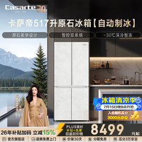 Casarte原石系列517升十字门冰箱双系统自动制冰594mm专业超薄零嵌一级能效以旧换新政府补贴至高立减15%