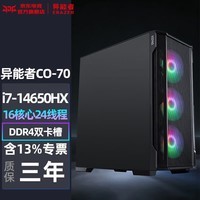 联想投资品牌异能者Co-70游戏电竞台式电脑DIY组装设计师台式机主机魔术师系列整机全套升级款ZC40 i7-14650HX单主机(送键鼠套装) 64G内存 2T固态+2T机械 集成显卡