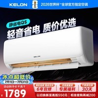 科龙(KELON)空调静省电睡挂机大1/1.5匹新一级能效节能变频 快速冷暖柔风除湿以旧换新国家补贴世界杯 静省电 1匹 QS轻音省电