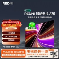 小米(MI)电视REDMI 智能电视 A75 一级能效包安装版(伸缩挂架送装一体)75英寸L75MA-RAE