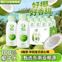 轻上(LIGHT UPPER)100%椰子水饮料孕妇可喝东南亚椰源纯椰子汁含电解质饮品0添加 椰子水245ml*6瓶
