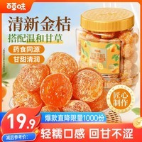 【百草味】甘草金桔400g