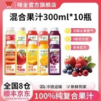 味全每日C果汁 300ml 冷藏饮料100%纯果蔬汁 果蔬饮料 混合口味10瓶(随机组合)
