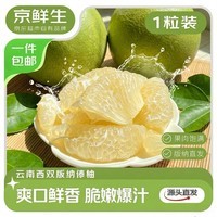 京鲜生云南西双版纳傣柚1粒装 单果600-800g生鲜水果 源头直发包邮