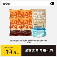 高爷家【爆款零食尝鲜礼包】全价猫粮鸡肉主食猫条饮梅止渴零食罐组合装 零食罐80g(口味随机)+烘焙猫粮50g*4+鸡肉猫条15g*5