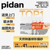 pidan猫砂 天然钠基球型猫砂2.4kg*4包 球型膨润土砂京东自营