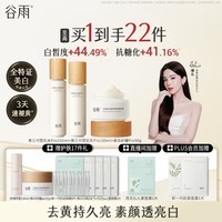谷雨第三代雪肌美白水乳霜套装去黄提亮补水保湿化妆品生日礼物