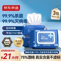 京东京造 75%酒精湿巾80片*3包杀菌率99.9% 湿纸巾 卫生消毒湿巾纸