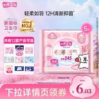 七度空间【任选10包】卫生巾少女薄纯棉卫生巾日用夜用组 极薄245mm5片