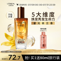 欧莱雅奇焕润发护发精油100ml(小棕瓶 适合干枯沙发 免洗 柔顺 防分叉)
