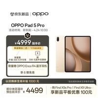 OPPO Pad 5 Pro 国家补贴 13.2英寸平板电脑 第五代骁龙8至尊版 12GB+512GB 晨曦金 办公游戏学生平板