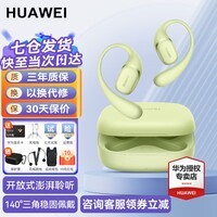华为FreeArc耳挂耳机无线蓝牙耳机开放式耳机运动跑步音乐通话耳麦长续航游戏低延迟2025新品适用苹果 原野绿丨晒单送好礼 华为FreeArc耳挂耳机