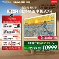 创维壁纸电视A7H 100英寸2026新款MiniLED 4.4cm超薄艺术平板电视机 液晶智能游戏能效补贴观影家电