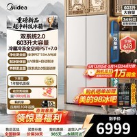 美的（Midea）熊墩墩2.0 Pro山海633十字自动制冰双系统2.0不串味PST+智能净化超大容量风冷无霜601升家用冰箱 MR-633WUSIPZE