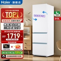 海尔（Haier）冰箱310升三门风冷无霜黑金净化三档变温一级能效双变频节能小户型租房家用大容量电冰箱补贴15% 310升+延迟请联系客服备注