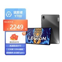 联想（Lenovo） 拯救者Y700 平板电脑2.5K全面屏165Hz高刷电竞娱乐学习平板 拯救者Y700第三代 12G+256G黑色