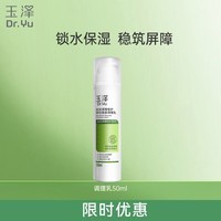 玉泽乳液 皮肤屏障修护神经酰胺调理乳液 补水保湿修护 敏感肌 调理乳50ml