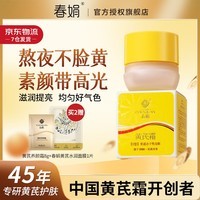 春娟黄芪霜滋润保湿补水经典国货面霜护肤品脸霜化妆品胖旗舰店东来 干皮/秋冬/滋润版30g