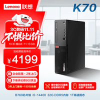 联想ThinkCentre K70 商用办公高性能台式电脑主机(酷睿14代i5-14400 32G DDR5 1TB SSD)单主机