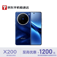 vivo X200 12GB+512GB 宝石蓝 蓝晶×天玑9400 蔡司超级长焦 蓝海电池 拍照 AI 手机【京东快递】
