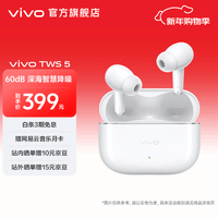 vivo TWS 5 蓝牙耳机  60dB 深海降噪 48小时超长续航 第二代陶瓷钨原声振膜 简单白
