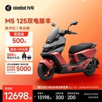九号（Ninebot）【新品】电动摩托车M5 125 双电版本 高阶电摩革新者 锂电池电摩【门店自提】 脉冲红/电光绿