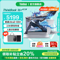 ThinkPad联想ThinkBook16+ 2025 酷睿笔记本电脑 补贴20% 高性能全能轻薄商务办公游戏学生手提本旗舰店 酷睿Ultra5 16G内存1T固态 TB16+ 全高清屏 游戏级显卡 全新升级
