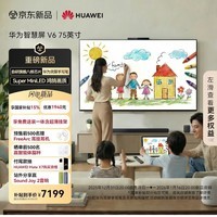 华为智慧屏 V6 75英寸 灵犀手写笔 【超薄挂架送装一体 】Super MiniLED鸿鹄画质 国家补贴 平板电视机