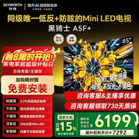 创维电视黑骑士85A5F+  85英寸低反防眩Mini LED 4k智能电视机 液晶智能平板 国家补贴 询客服立减15% 85英寸 85A5F+