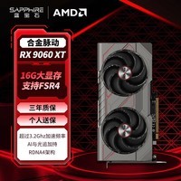 蓝宝石（Sapphire）AMD Radeon™ RX 9060 XT 16GB GDDR6 METAL 合金脉动 deepseek AI人工智能 电竞游戏独立显卡