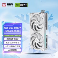 耕升GeForce RTX 5060 踏雪 OC 8G游戏显卡 DLSS 4 电竞游戏/设计剪辑/AI本地部署/直播娱乐