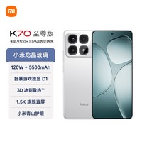 小米 Redmi K70 至尊版 国家补贴 天玑9300+ IP68 小米龙晶玻璃 12GB+512GB 晴雪白 红米 5G手机