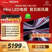 小米（MI） REDMI电视X 2026款 85英寸 Mini LED288Hz 1200nits 4GB+64GB平板电视L85RC-RX