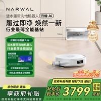 云鲸【旗舰爆款】扫地机器人J6 活水履带洗地机 扫拖一体自动清洗全自动洗拖擦地机 超薄上下水版