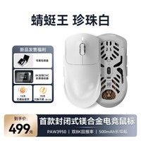 VGN 蜻蜓王 封闭式镁合金有线/无线 原相PAW3950双8K回报率轻量化电竞鼠标 游戏电竞长续航  蜻蜓王 珍珠白