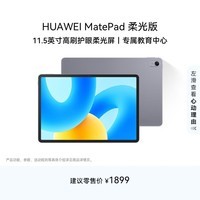 HUAWEI MatePad 标准款柔光版华为平板电脑11.5英寸120Hz护眼柔光全面屏学生学习娱乐平板8+128GB 深空灰