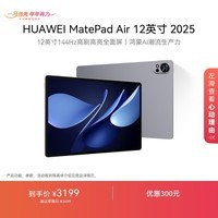 HUAWEI MatePad Air 12英寸 2025 华为平板电脑 鸿蒙AI 2.8K高刷超清全面屏 WIFI 12GB+512GB 烟云灰