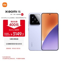 小米15 国家补贴 徕卡光学Summilux高速镜头 骁龙8至尊版移动平台 12+512 丁香紫 5g手机国补
