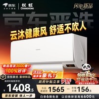 长虹空调京东严选 京小宅大1匹新一级能效超省电冷暖纯铜管国家补贴卧室挂机KFR-26GW/JDC2+R1十年包修