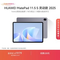 HUAWEI MatePad 11.5 S 灵动款 2025 华为平板电脑 高刷2.8K超清全面屏学生学习WIFI 8GB+256GB 深空灰