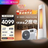 华凌空调智能柜机 家电换新补贴空调  3匹/2匹 新一级能效 变频省电 立式 以旧换新 超省电 3匹 72HA1Ⅲ
