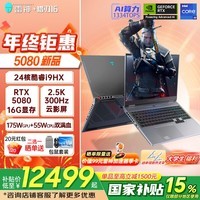 雷神猎刃16/S英特尔酷睿i7/i9游戏本可选独显5060/5070Ti学生16寸笔记本电脑 24核i9HX/5080/300Hz云影屏 16G内存/1T固态