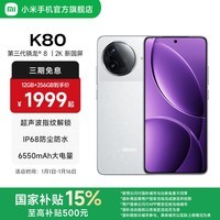 小米REDMI 红米K80 国家补贴 5G手机 第三代骁龙8 IP68防尘防水 6550mAh大电池 小米澎湃OS 雪岩白 12GB+256GB