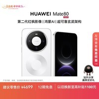 HUAWEI Mate 80 麒麟9020 12GB+256GB雪域白 第二代红枫影像 鸿蒙AI 超可靠玄武架构 华为直屏鸿蒙手机