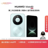 HUAWEI Mate 80 麒麟9020 12GB+256GB云杉绿 第二代红枫影像 鸿蒙AI 超可靠玄武架构 华为直屏鸿蒙手机